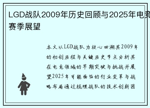 LGD战队2009年历史回顾与2025年电竞赛季展望