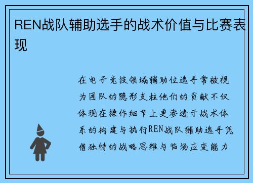 REN战队辅助选手的战术价值与比赛表现