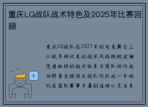 重庆LQ战队战术特色及2025年比赛回顾
