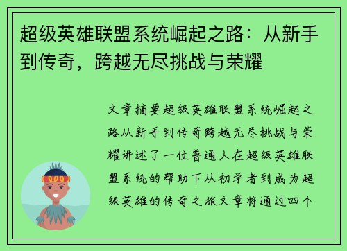 超级英雄联盟系统崛起之路：从新手到传奇，跨越无尽挑战与荣耀