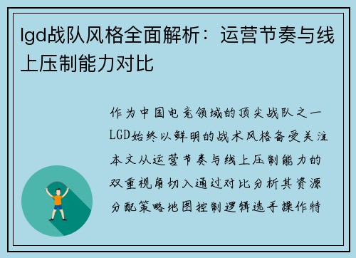 lgd战队风格全面解析：运营节奏与线上压制能力对比
