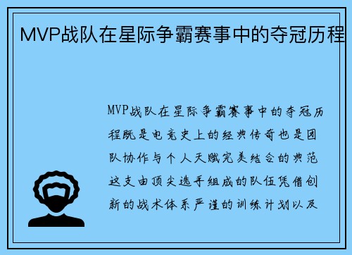 MVP战队在星际争霸赛事中的夺冠历程
