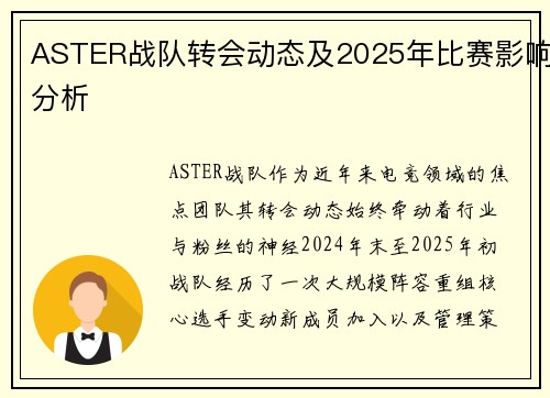 ASTER战队转会动态及2025年比赛影响分析