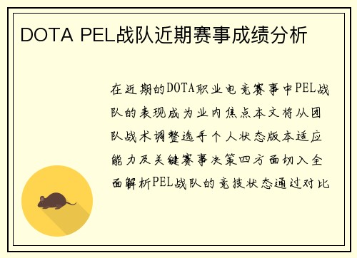 DOTA PEL战队近期赛事成绩分析