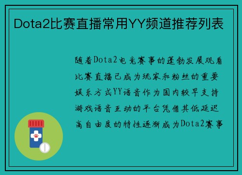 Dota2比赛直播常用YY频道推荐列表