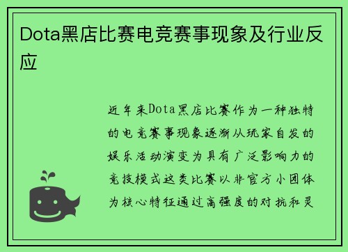 Dota黑店比赛电竞赛事现象及行业反应