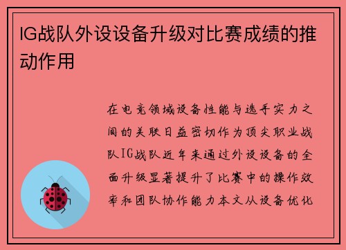 IG战队外设设备升级对比赛成绩的推动作用