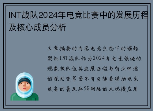 INT战队2024年电竞比赛中的发展历程及核心成员分析