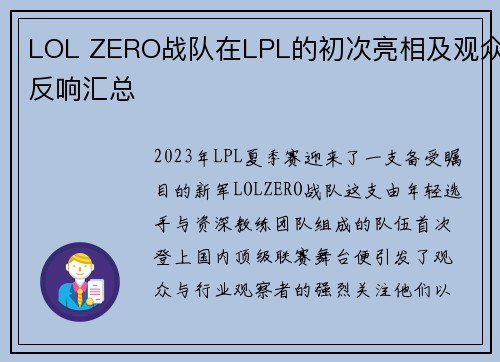 LOL ZERO战队在LPL的初次亮相及观众反响汇总