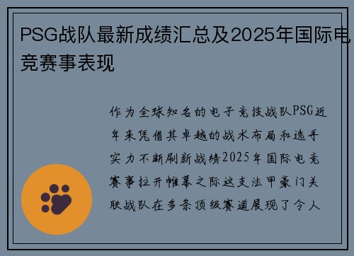 PSG战队最新成绩汇总及2025年国际电竞赛事表现