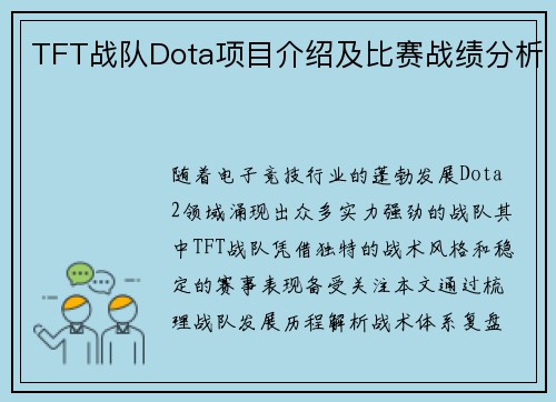TFT战队Dota项目介绍及比赛战绩分析