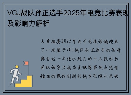 VGJ战队孙正选手2025年电竞比赛表现及影响力解析