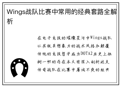 Wings战队比赛中常用的经典套路全解析