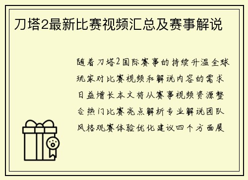 刀塔2最新比赛视频汇总及赛事解说
