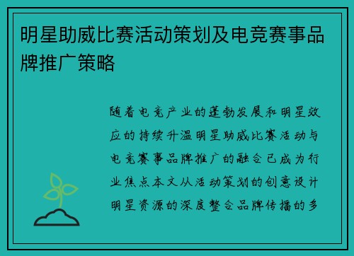 明星助威比赛活动策划及电竞赛事品牌推广策略