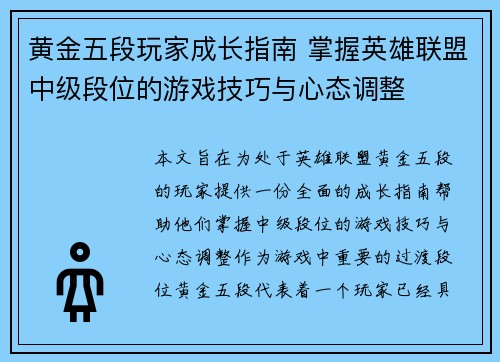 黄金五段玩家成长指南 掌握英雄联盟中级段位的游戏技巧与心态调整