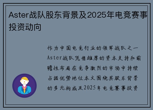 Aster战队股东背景及2025年电竞赛事投资动向
