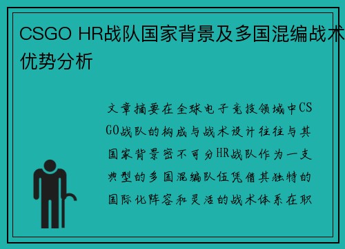 CSGO HR战队国家背景及多国混编战术优势分析